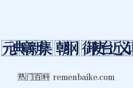 元典章新集·朝纲·御使台近义词是什么意思的图片